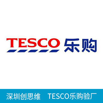 TESCO樂(lè)購(gòu)驗(yàn)廠